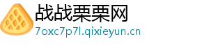 战战栗栗网_分享热门信息